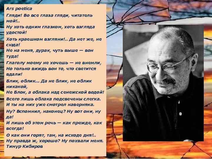 Ars poetica Гляди! Во все глаза гляди, читатель мой!. . Ну хоть одним глазком,