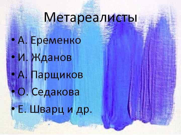 Метареалисты • А. Еременко • И. Жданов • А. Парщиков • О. Седакова •