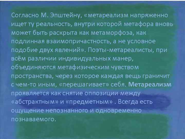 Согласно М. Эпштейну, «метареализм напряженно ищет ту реальность, внутри которой метафора вновь может быть