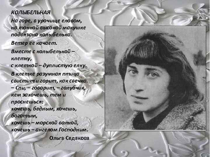 КОЛЫБЕЛЬНАЯ Нa горе, в урочище еловом, на тонкой высокой макушке подвязана колыбелька. Ветер ее