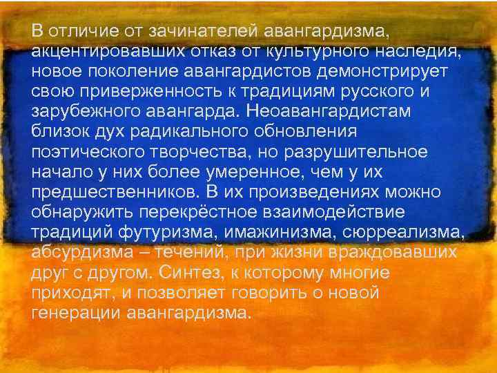 В отличие от зачинателей авангардизма, акцентировавших отказ от культурного наследия, новое поколение авангардистов демонстрирует