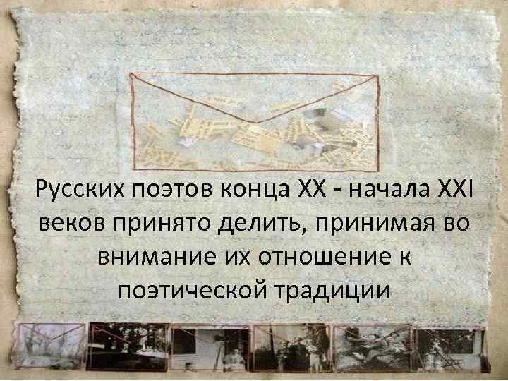 Русских поэтов конца ХХ - начала ХХI веков принято делить, принимая во внимание их