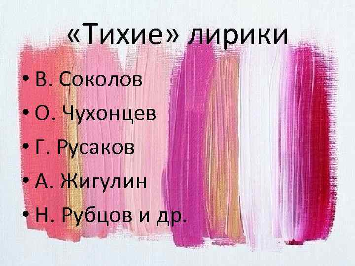  «Тихие» лирики • В. Соколов • О. Чухонцев • Г. Русаков • А.