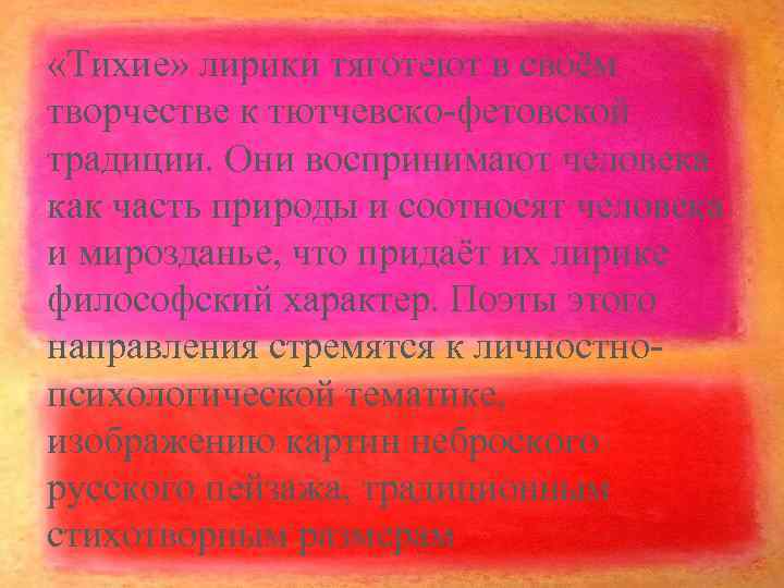  «Тихие» лирики тяготеют в своём творчестве к тютчевско-фетовской традиции. Они воспринимают человека как