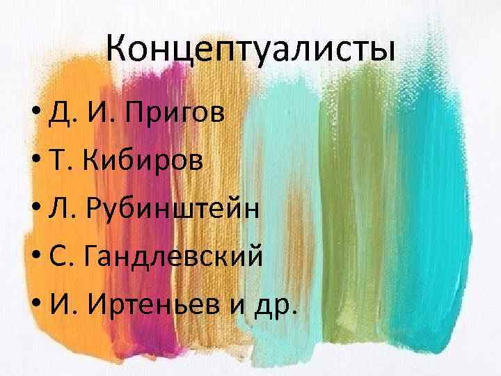 Концептуалисты • Д. И. Пригов • Т. Кибиров • Л. Рубинштейн • С. Гандлевский