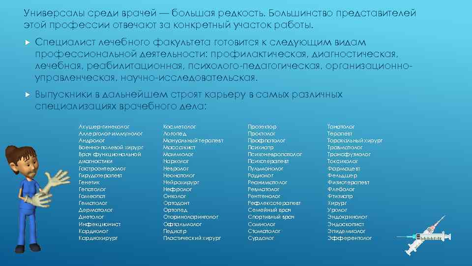 Универсалы среди врачей — большая редкость. Большинство представителей этой профессии отвечают за конкретный участок