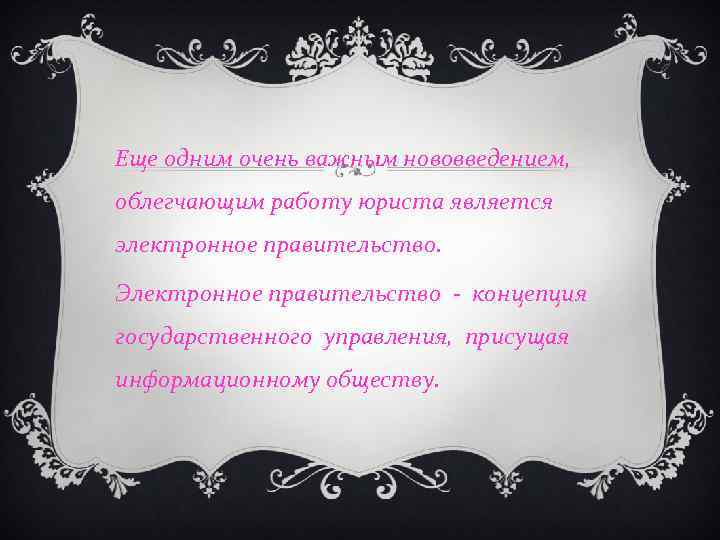 Еще одним очень важным нововведением, облегчающим работу юриста является электронное правительство. Электронное правительство -