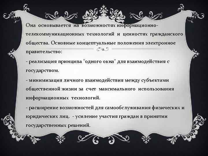 Она основывается на возможностях информационнотелекоммуникационных технологий и ценностях гражданского общества. Основные концептуальные положения электронное