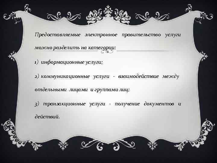 Предоставляемые электронное правительство услуги можно разделить на категории: 1) информационные услуги; 2) коммуникационные услуги