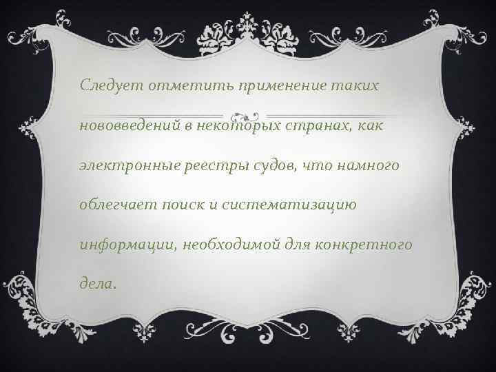 Следует отметить применение таких нововведений в некоторых странах, как электронные реестры судов, что намного