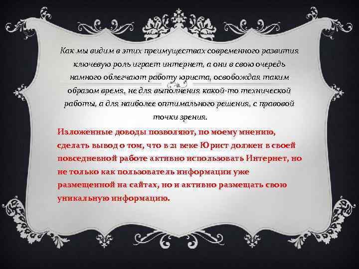 Как мы видим в этих преимуществах современного развития ключевую роль играет интернет, а они