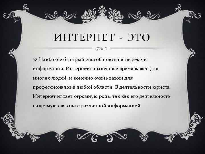 ИНТЕРНЕТ - ЭТО v Наиболее быстрый способ поиска и передачи информации. Интернет в нынешнее