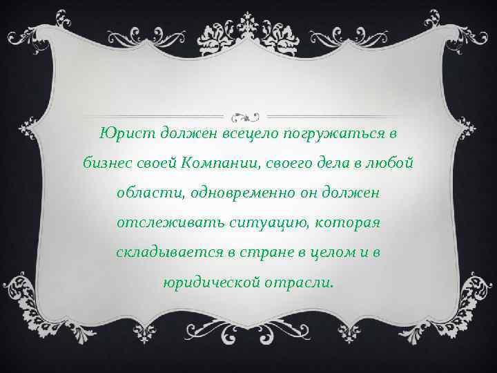 Юрист должен всецело погружаться в бизнес своей Компании, своего дела в любой области, одновременно