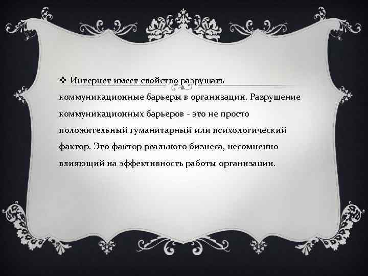 v Интернет имеет свойство разрушать коммуникационные барьеры в организации. Разрушение коммуникационных барьеров - это