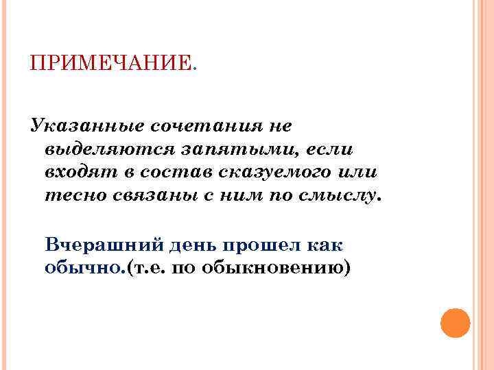 ПРИМЕЧАНИЕ. Указанные сочетания не выделяются запятыми, если входят в состав сказуемого или тесно связаны