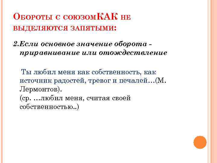 ОБОРОТЫ С СОЮЗОМКАК НЕ ВЫДЕЛЯЮТСЯ ЗАПЯТЫМИ: 2. Если основное значение оборота приравнивание или отождествление