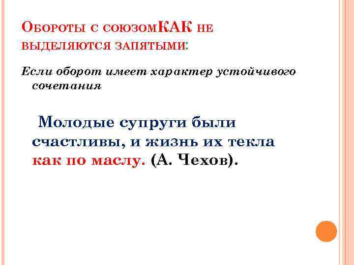 ОБОРОТЫ С СОЮЗОМКАК НЕ ВЫДЕЛЯЮТСЯ ЗАПЯТЫМИ: Если оборот имеет характер устойчивого сочетания Молодые супруги