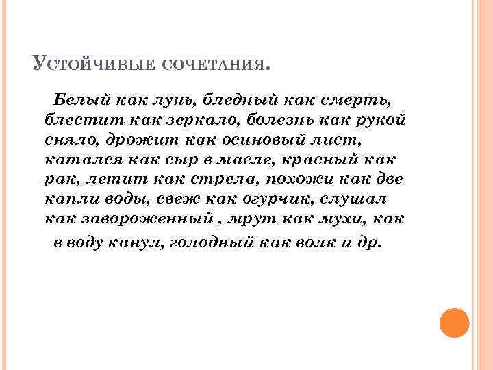 УСТОЙЧИВЫЕ СОЧЕТАНИЯ. Белый как лунь, бледный как смерть, блестит как зеркало, болезнь как рукой