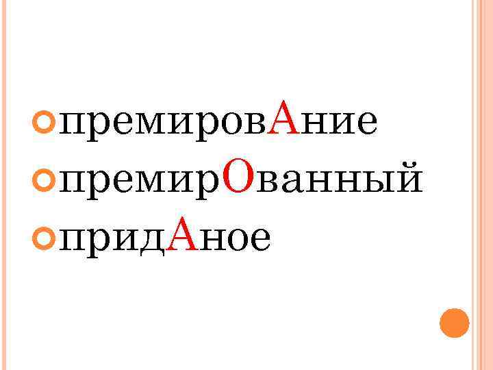  премиров. Ание премир. Ованный прид. Аное 