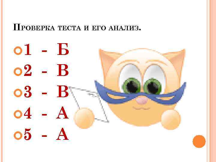 ПРОВЕРКА ТЕСТА И ЕГО АНАЛИЗ. 1 2 3 4 5 - Б В В