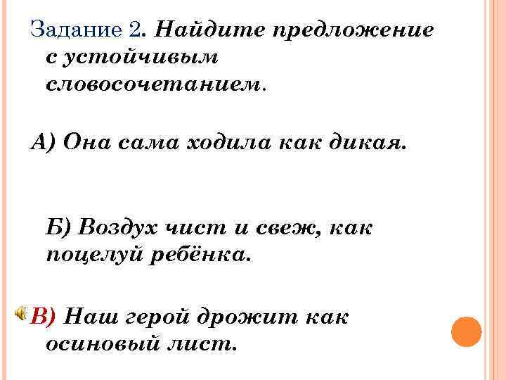 Задание 2. Найдите предложение с устойчивым словосочетанием. А) Она сама ходила как дикая. Б)