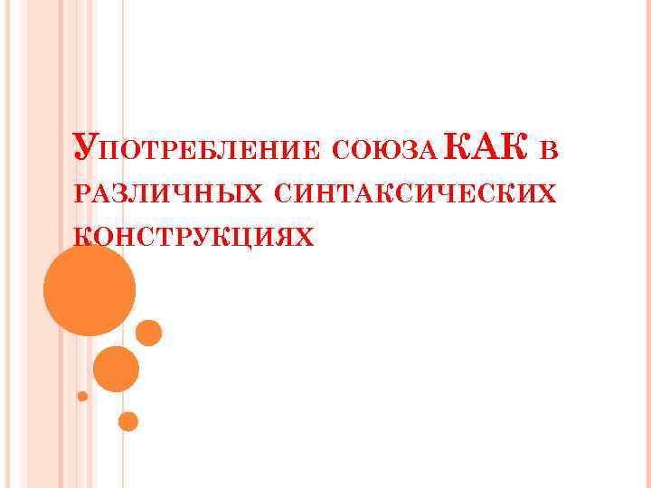 УПОТРЕБЛЕНИЕ СОЮЗА КАК В РАЗЛИЧНЫХ СИНТАКСИЧЕСКИХ КОНСТРУКЦИЯХ 