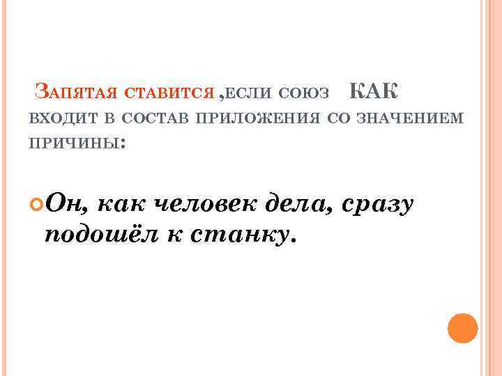 ЗАПЯТАЯ СТАВИТСЯ , ЕСЛИ СОЮЗ КАК ВХОДИТ В СОСТАВ ПРИЛОЖЕНИЯ СО ЗНАЧЕНИЕМ ПРИЧИНЫ: Он,