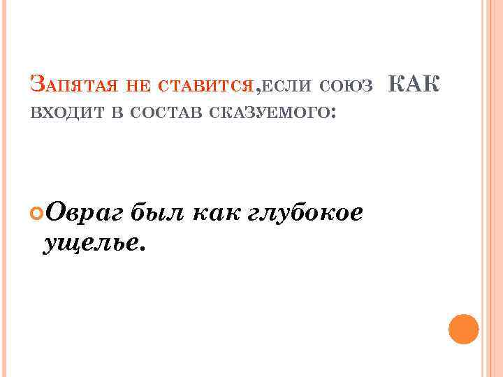 ЗАПЯТАЯ НЕ СТАВИТСЯ, ЕСЛИ СОЮЗ КАК ВХОДИТ В СОСТАВ СКАЗУЕМОГО: Овраг был как глубокое