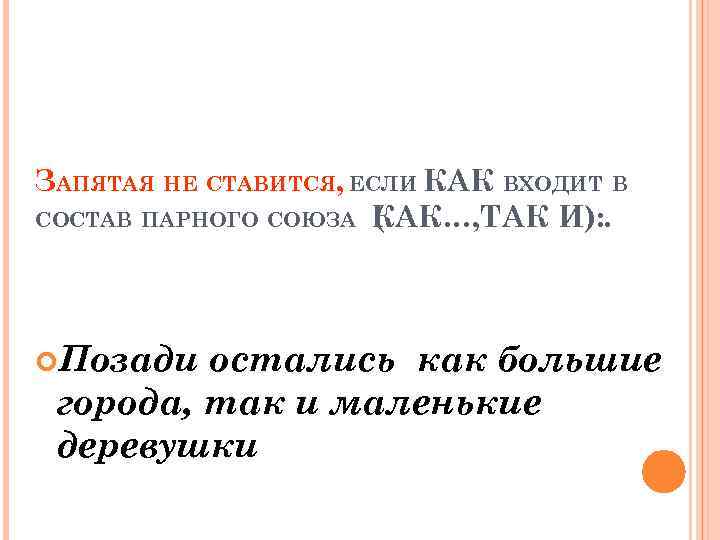 ЗАПЯТАЯ НЕ СТАВИТСЯ, ЕСЛИ КАК ВХОДИТ В СОСТАВ ПАРНОГО СОЮЗА КАК…, ТАК И): .