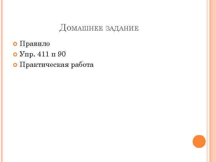 ДОМАШНЕЕ ЗАДАНИЕ Правило Упр. 411 п 90 Практическая работа 