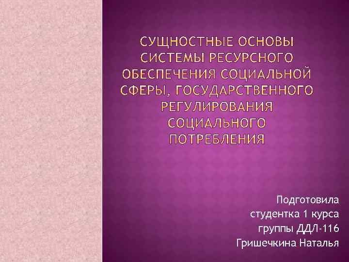 Подготовила студентка 1 курса группы ДДЛ-116 Гришечкина Наталья 