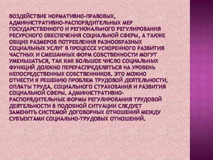 ВОЗДЕЙСТВИЕ НОРМАТИВНО-ПРАВОВЫХ, АДМИНИСТРАТИВНО-РАСПОРЯДИТЕЛЬНЫХ МЕР ГОСУДАРСТВЕННОГО И РЕГИОНАЛЬНОГО РЕГУЛИРОВАНИЯ РЕСУРСНОГО ОБЕСПЕЧЕНИЯ СОЦИАЛЬНОЙ СФЕРЫ, А ТАКЖЕ