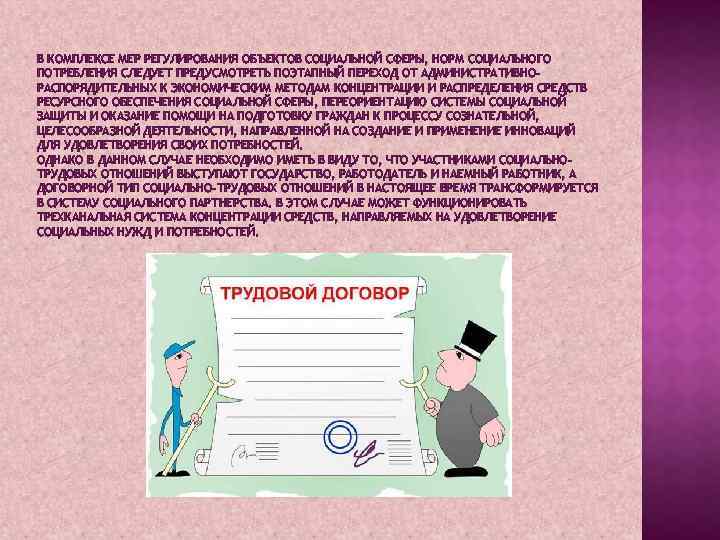 В КОМПЛЕКСЕ МЕР РЕГУЛИРОВАНИЯ ОБЪЕКТОВ СОЦИАЛЬНОЙ СФЕРЫ, НОРМ СОЦИАЛЬНОГО ПОТРЕБЛЕНИЯ СЛЕДУЕТ ПРЕДУСМОТРЕТЬ ПОЭТАПНЫЙ ПЕРЕХОД