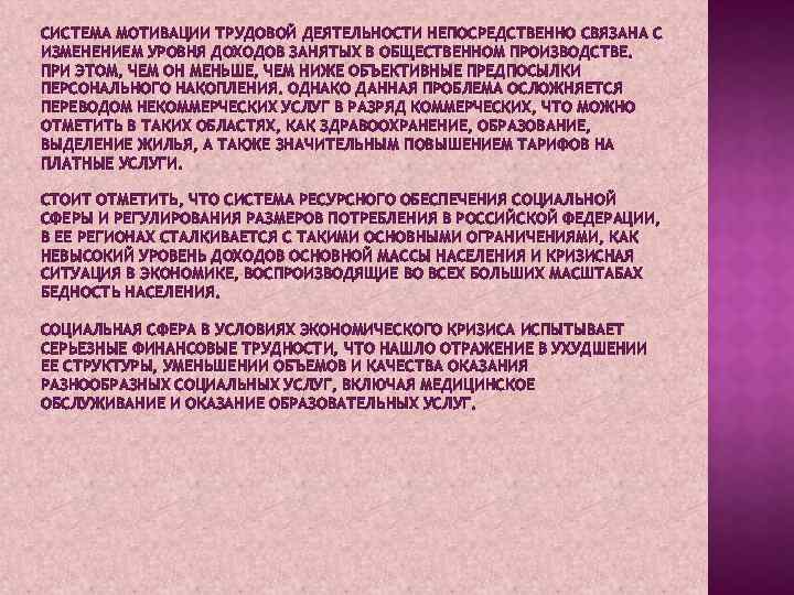 СИСТЕМА МОТИВАЦИИ ТРУДОВОЙ ДЕЯТЕЛЬНОСТИ НЕПОСРЕДСТВЕННО СВЯЗАНА С ИЗМЕНЕНИЕМ УРОВНЯ ДОХОДОВ ЗАНЯТЫХ В ОБЩЕСТВЕННОМ ПРОИЗВОДСТВЕ.