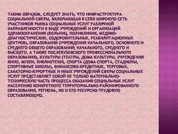 ТАКИМ ОБРАЗОМ, СЛЕДУЕТ ЗНАТЬ, ЧТО ИНФРАСТРУКТУРА СОЦИАЛЬНОЙ СФЕРЫ, ВКЛЮЧАЮЩАЯ В СЕБЯ ШИРОКУЮ СЕТЬ УЧАСТНИКОВ