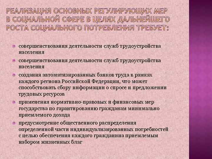  совершенствования деятельности служб трудоустройства населения создания автоматизированных банков труда в рамках каждого региона