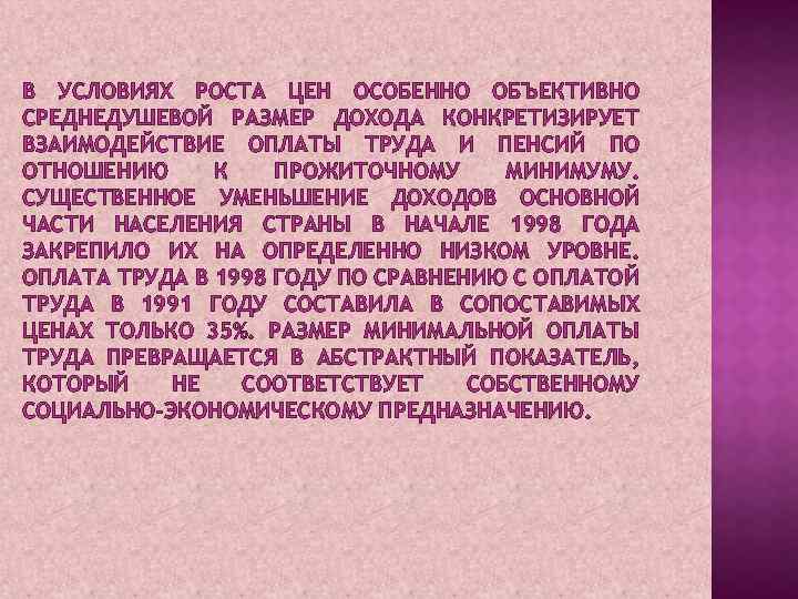 В УСЛОВИЯХ РОСТА ЦЕН ОСОБЕННО ОБЪЕКТИВНО СРЕДНЕДУШЕВОЙ РАЗМЕР ДОХОДА КОНКРЕТИЗИРУЕТ ВЗАИМОДЕЙСТВИЕ ОПЛАТЫ ТРУДА И