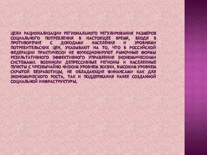 ЦЕЛИ РАЦИОНАЛИЗАЦИИ РЕГИОНАЛЬНОГО РЕГУЛИРОВАНИЯ РАЗМЕРОВ СОЦИАЛЬНОГО ПОТРЕБЛЕНИЯ В НАСТОЯЩЕЕ ВРЕМЯ, ВХОДЯ В ПРОТИВОРЕЧИЕ С