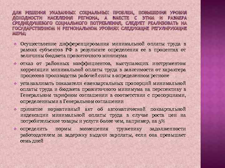 v Осуществление дифференцирования минимальной оплаты труда в рамках субъектов РФ в результате определения ее