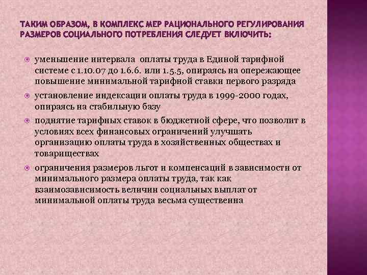 ТАКИМ ОБРАЗОМ, В КОМПЛЕКС МЕР РАЦИОНАЛЬНОГО РЕГУЛИРОВАНИЯ РАЗМЕРОВ СОЦИАЛЬНОГО ПОТРЕБЛЕНИЯ СЛЕДУЕТ ВКЛЮЧИТЬ: уменьшение интервала