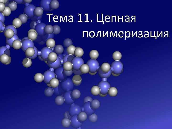 Тема 11. Цепная полимеризация 