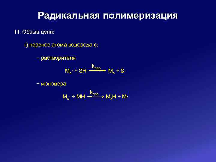 Радикальная полимеризация III. Обрыв цепи: г) перенос атома водорода с: − растворителя Mx∙ +