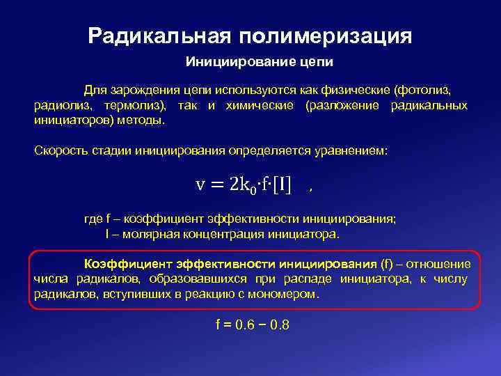Радикальная полимеризация Инициирование цепи Для зарождения цепи используются как физические (фотолиз, радиолиз, термолиз), так