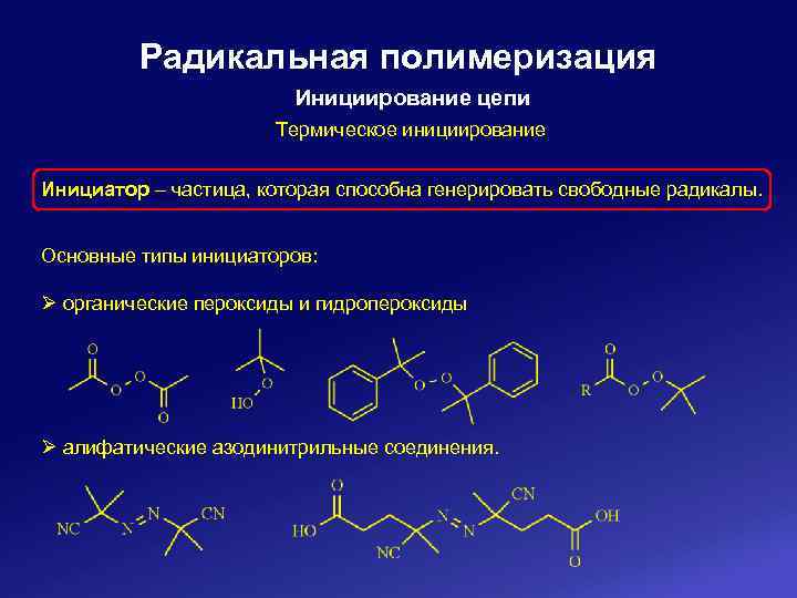 Свободные реакции. Инициирование цепи радикальная полимеризация. Химический инициатор Радикальной полимеризации. Радикальная полимеризация формула инициирования. Цепная радикальная полимеризация.