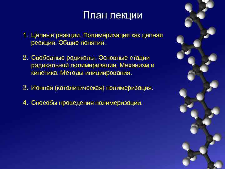 План лекции 1. Цепные реакции. Полимеризация как цепная реакция. Общие понятия. 2. Свободные радикалы.