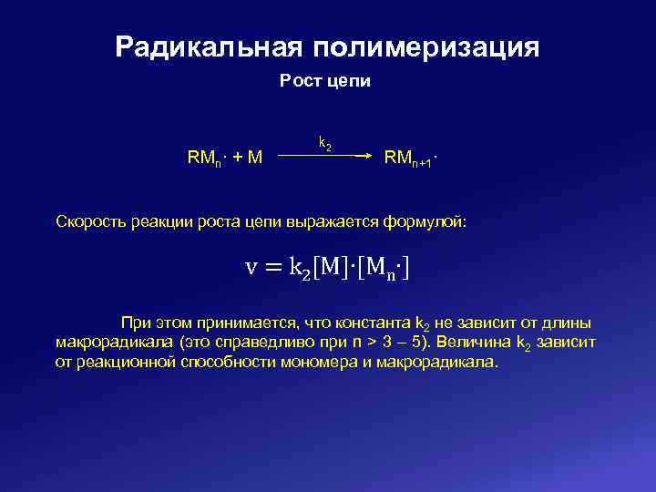 Скорость цепи. Реакция Радикальной полимеризации. Цепная радикальная полимеризация. Рост цепи при Радикальной полимеризации. Цепной механизм роста цепи полимеризация.