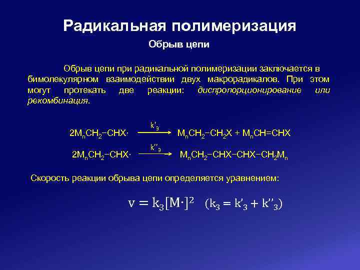 Радикальная полимеризация Обрыв цепи при радикальной полимеризации заключается в бимолекулярном взаимодействии двух макрорадикалов. При