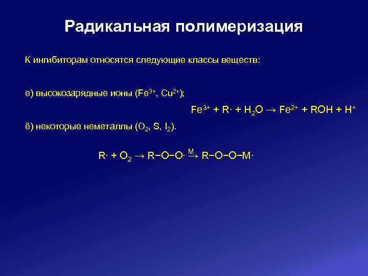 Радикальная полимеризация К ингибиторам относятся следующие классы веществ: е) высокозарядные ионы (Fe 3+, Cu