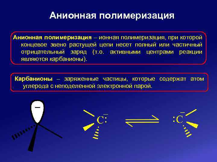 Анионная полимеризация – ионная полимеризация, при которой концевое звено растущей цепи несет полный или