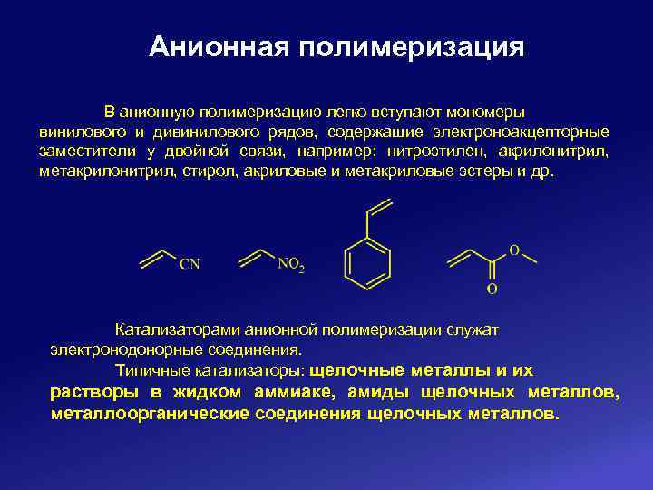 Анионная полимеризация В анионную полимеризацию легко вступают мономеры винилового и дивинилового рядов, содержащие электроноакцепторные